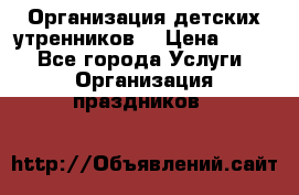 Организация детских утренников. › Цена ­ 900 - Все города Услуги » Организация праздников   